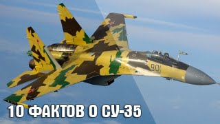 10 интересных фактов о самолете СУ-35 | Топ 10 Оружие