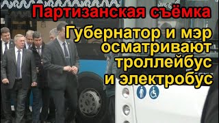 Партизанская съёмка. Губернатору показали новые автобусы, троллейбус и электробус. Это электробус!