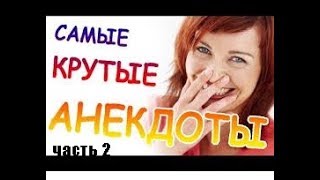 Ржачные Анекдоты 2017 .до слёз! часть2