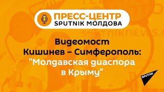 Видеомост Кишинев – Симферополь: "Молдавская диаспора в Крыму"