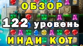 Прохождение  122 уровень► Инди Кот и Клубок Судьбы►Обзор