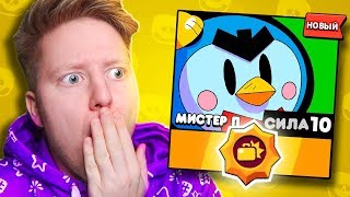 ВЫПАЛА *ЗВЁЗДНАЯ* СИЛА НА МИСТЕРА П. СИЛА 10 В BRAWL STARS ?