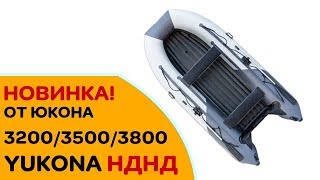 ЛОДКИ ЮКОНА 3200, 3500, 3800 НДНД. Новинка 2018