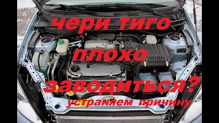 не заводится чери тиго 2.4 автомат что делать!