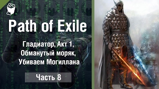 Path of Exile прохождение #8, Гладиатор, Акт 1, Обманутый моряк, Убиваем Могиллана