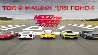 NFS Payback Top 5 Race cars | ЛУЧШИЕ ГОНОЧНЫЕ МАШИНЫ