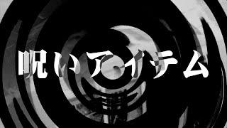 【怪談】呪いアイテム【朗読】