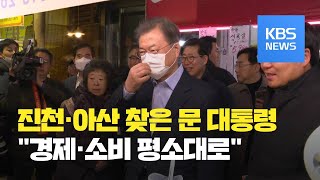 진천·아산 방문한 문 대통령…“경제·소비 활동 평소대로” / KBS뉴스(News)