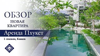 НОВЫЕ Апартаменты с 1 спальней | Аренда на Пхукете, пляж Камала