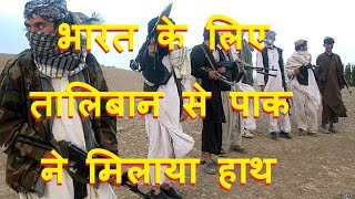 भारत के लिए तालिबान से पाक   ने मिलाया हाथ | Pakistan's strategy to use Taliban
