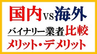 【国内・海外バイナリー業者比較】メリット・デメリット最大のポイント【17】
