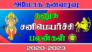sani peyarchi 2020-2023 in tamil | Sani peyarchi 2020 dhanusu  | சனி பெயர்ச்சி பலன்கள் தனுசு