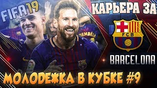 FIFA 19 КАРЬЕРА ТРЕНЕРА ЗА БАРСЕЛОНУ. КУБОК ИСПАНИИ И МАТЧ В ЛА ЛИГЕ.
