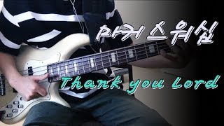 마커스워십 - Thank you Lord 슬랩베이스 Slap Bass cover