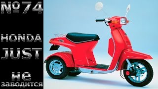 Honda Just