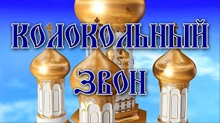 Колокольный звон. Очищение, исцеление, благость.