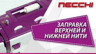 Заправка нитями швейной машины NECCHI