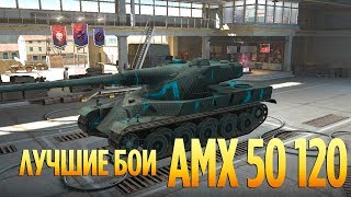 World of Tanks - AMX 50 120 отличный француз и гроза танков