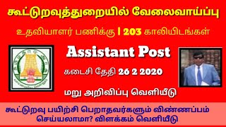 Tamilnadu Govt jobs 2020 in Cooperative Dept 203 vacancies for Office assistant post Last Dt 26 2 20