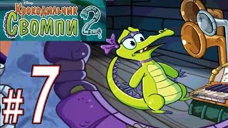 Крокодильчик Свомпи 2, Прохождение, Часть 7