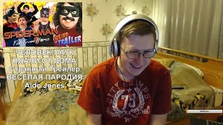 Реакция на ЧЕЛОВЕК-ПАУК: ВДАЛИ ОТ ДОМА Странный Трейлер | ВЕСЁЛАЯ ПАРОДИЯ от Альдо Джонса