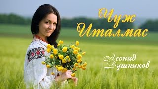 Чуж италмас.