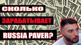СКОЛЬКО ЗАРАБАТЫВАЕТ RUSSIA PAVER