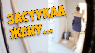 МУЖ НЕ ВОВРЕМЯ ВЕРНУЛСЯ ДОМОЙ