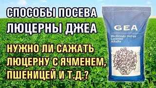 СПОСОБЫ ПОСЕВА ЛЮЦЕРНЫ ДЖЕА (08-02-2019)