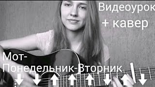 Видеоурок Мот - Понедельник-Вторник ( Разбор на гитаре + КАВЕР )