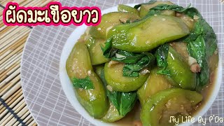 ผัดมะเขือยาว พร้อมแนะนำวิธีการทำให้มะเขือไม่ดำ l My Life By P'Da