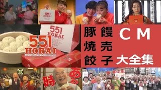 【551】 蓬 莱 HORAI　豚饅・餃子・焼売  CM大全集 【全18種】
