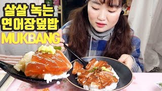 연어장덮밥 먹방! | 입에서 살살 녹는 최상급 연어장에 시원한 김치, 된장국과 함께 먹어봤어요 salmon-covered rice Eating Sounds | サーモン丼 食べる音