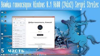 убийца говносборок Windows 8.1 9600 (24in2) Sergei Strelec 5 часть
