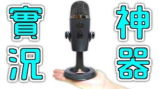 開箱｜專為實況直播而生的麥克風：Yeti NANO