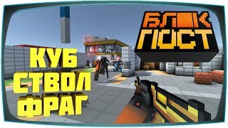BLOCKPOST Первый взгляд на Gameplay | Мой обзор на Бесплатный Кубический Шутер | Читы мимо