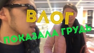 VLOG:Поссорились.Серьезный разговор.Показала грудь на камеру