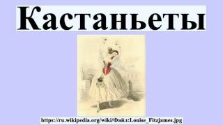 Кастаньеты