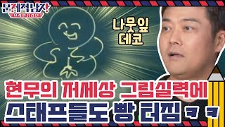 현무의 저세상 그림실력에 스태프들도 빵 터짐ㅋㅋ | 문제적 남자 : 브레인 유랑단 The Brainiacs EP.220