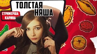Стримерша Карина - Толстая няша