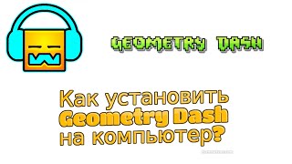 Как установить Geometry Dash на компьютер?