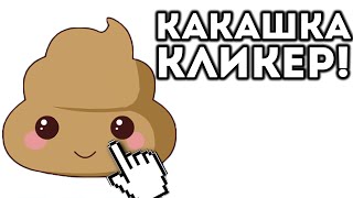 КАКАШКА КЛИКЕР!