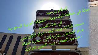 جولة في البلد - جدة    the city centre of Jeddah   |