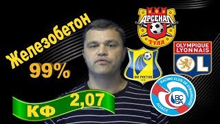 Арсенал Тула - Ростов | Лион - Страсбур | РПЛ | Первая Лига | Прогноз и Ставки