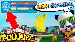СЕКРЕТНАЯ ПРОКАЧКА В БОКУ НО (СКРИПТЫ) ? Boku No Roblox fast LVL farm ?