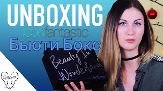 Декабрьская бьюти коробочка LOOKFANTASTIC! LOOKFANTASTIC December beauty box! ??? MASHA_MOUSE
