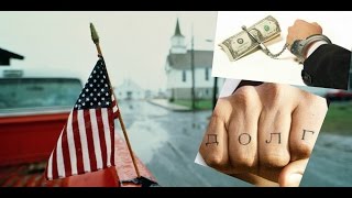 Американская Мечта это Враньё. Вся Правда про Америку. и просто рассуждения