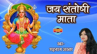 JAI SANTOSHI MATA - SHAHNAZ AKHTAR 07089042601 - AARTI SANTOSHI MATA