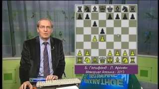 Шахматное обозрение 2013 Мемориал Алехина в Лувре (5 тур)