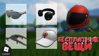 [БЕСПЛАТНЫЕ ВЕЩИ] Как получить 5 бесплатных вещей!? | ROBLOX